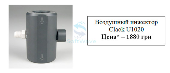 Регулируемый воздушный инжектор для аэрации воды Clack U1020