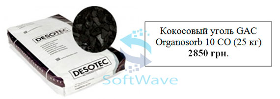 Кокосовый активированный уголь Organosorb 10 CO 12х40