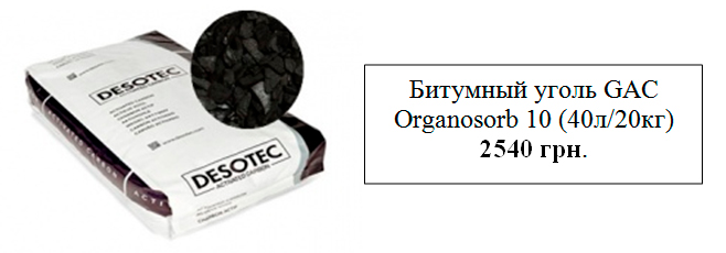 Битумный активированный уголь Organosorb 10 